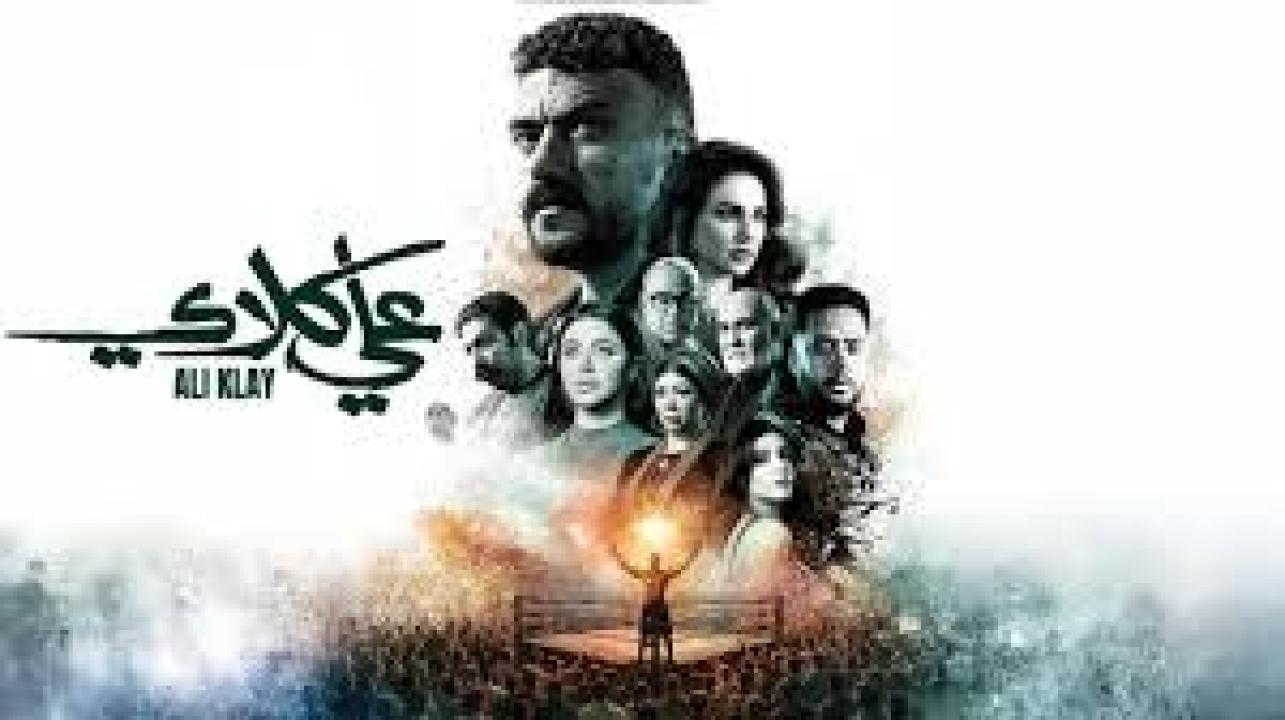 مسلسل علي كلاي الحلقة 16 السادسة عشر كاملة HD