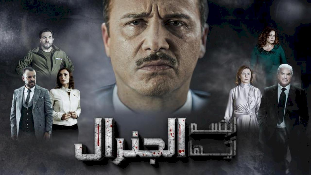 مسلسل ابتسم ايها الجنرال الحلقة 26 السادسة والعشرون HD