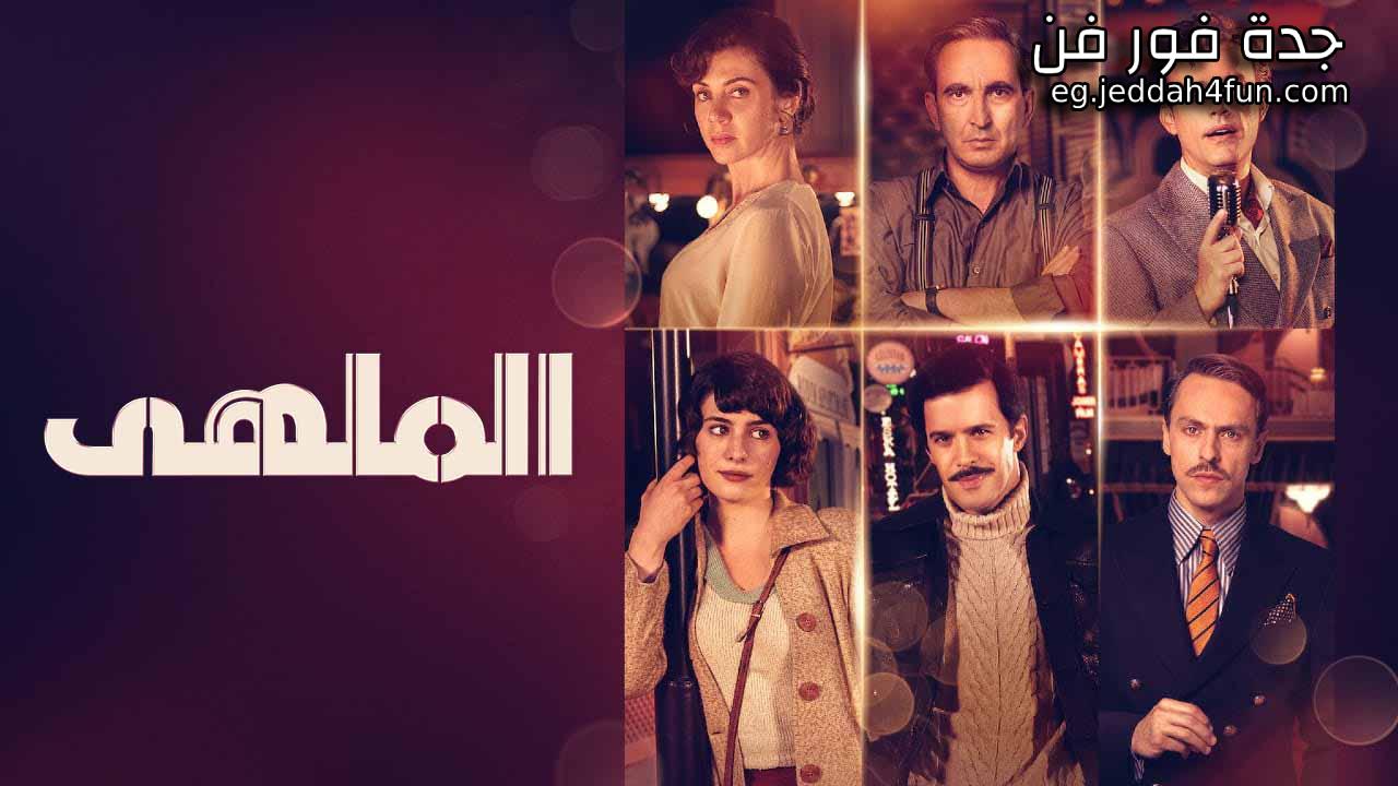 مسلسل الملهى الحلقة 10 العاشرة والاخيرة مدبلجة HD