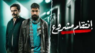 مسلسل انتقام مشروع الموسم الاول
