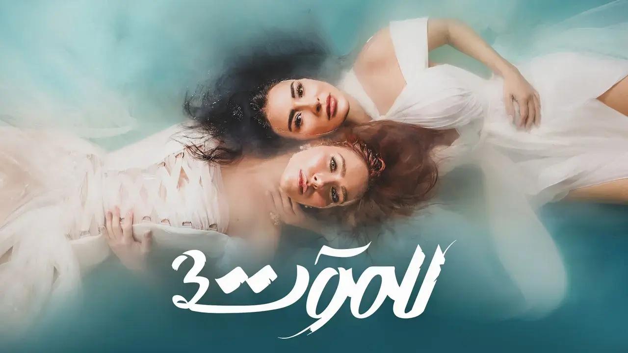 مسلسل للموت 3 الحلقة 13 الثالثة عشر HD