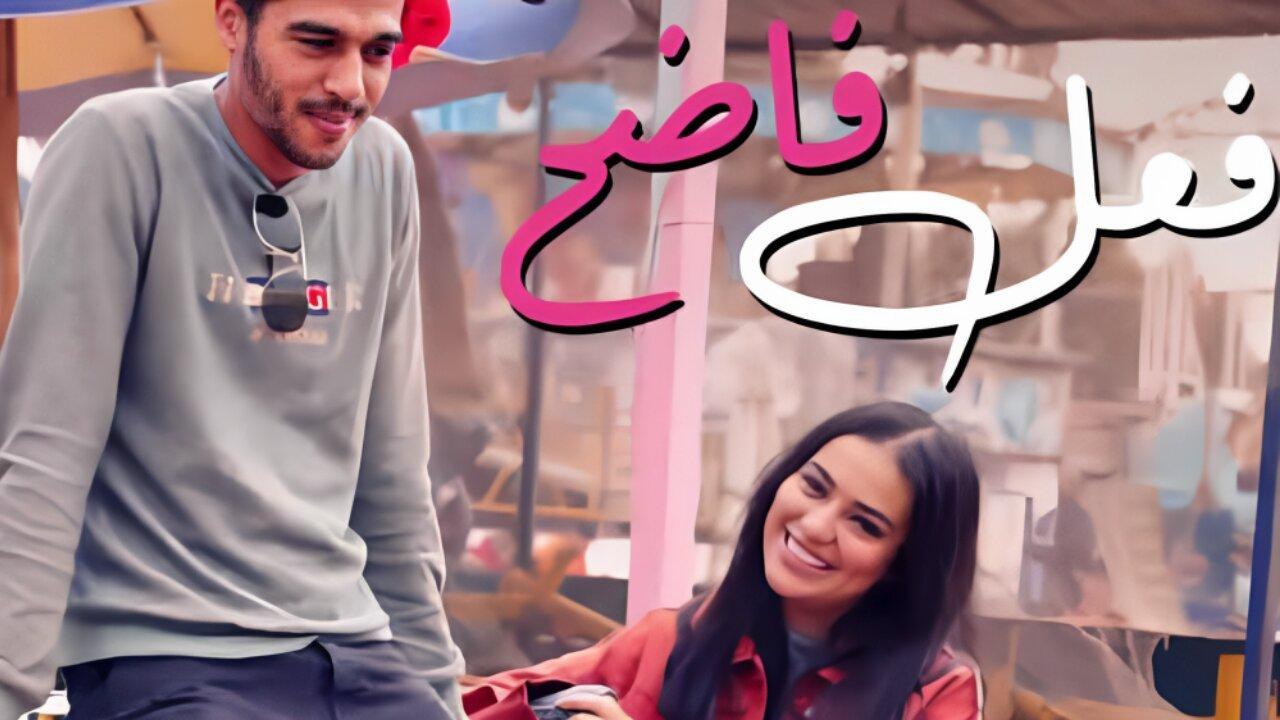 فيلم فعل فاضح 2022 اون لاين HD