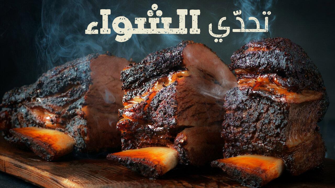 برنامج The American Barbecue Showdown الموسم الثاني الحلقة 8 الثامنة والاخيرة مترجمة HD
