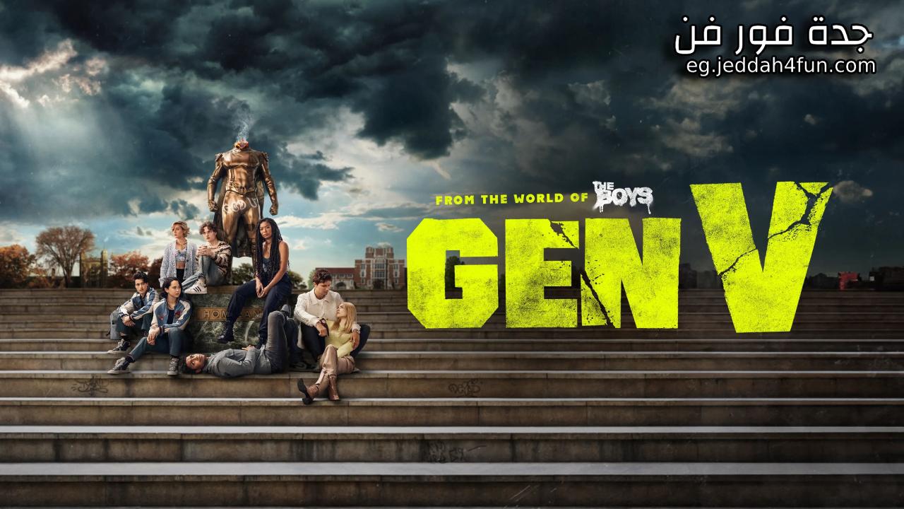 مسلسل Gen V الحلقة 1 الاولى مترجمة HD