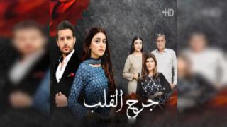 مسلسل جرح القلب الحلقة 4 الرابعة مترجمة كاملة HD