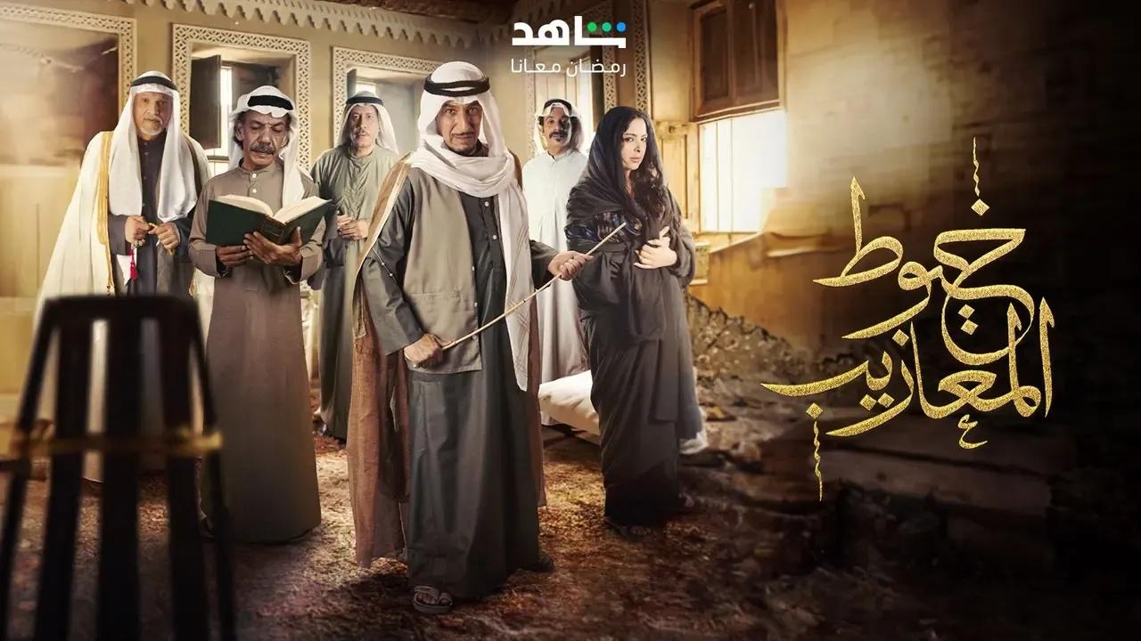 مسلسل خيوط المعازيب الحلقة 19 التاسعة عشر HD