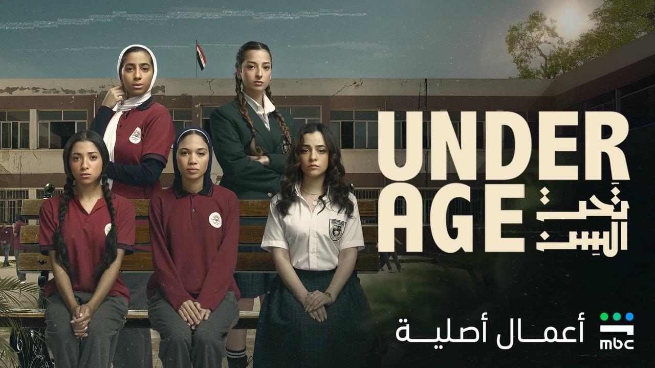 مسلسل تحت السن
