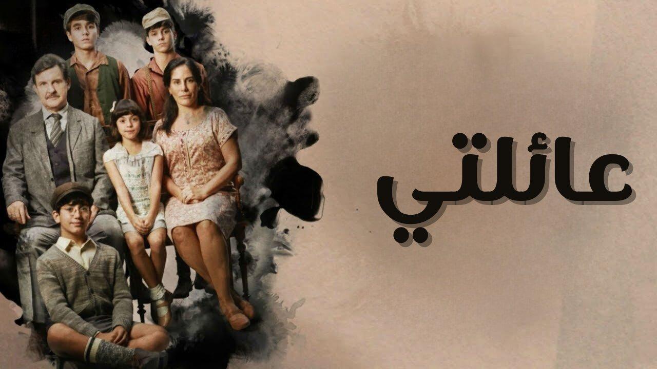 مسلسل عائلتي الحلقة 26 السادسة والعشرون مدبلج كاملة HD