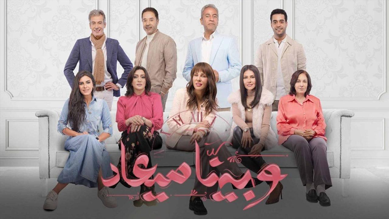 مسلسل وبينا معاد الحلقة 30 الثلاثون والاخيرة كاملة HD