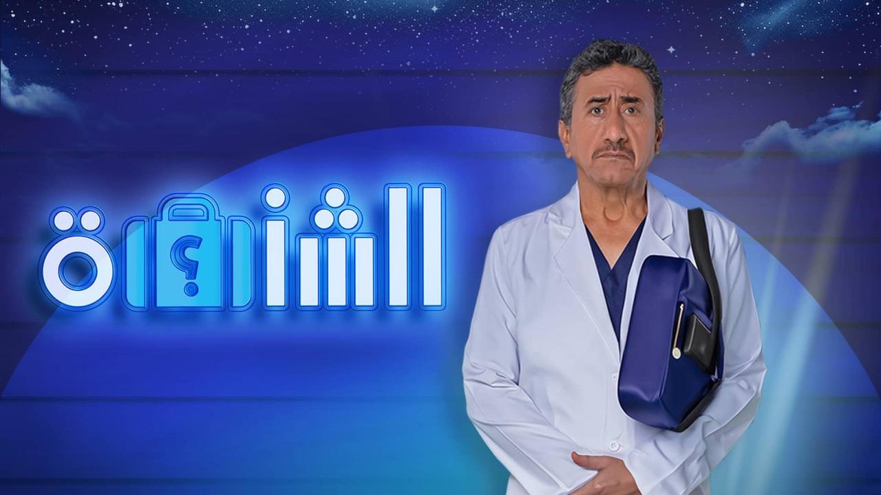 مسرحية الشنطة 2026 كاملة