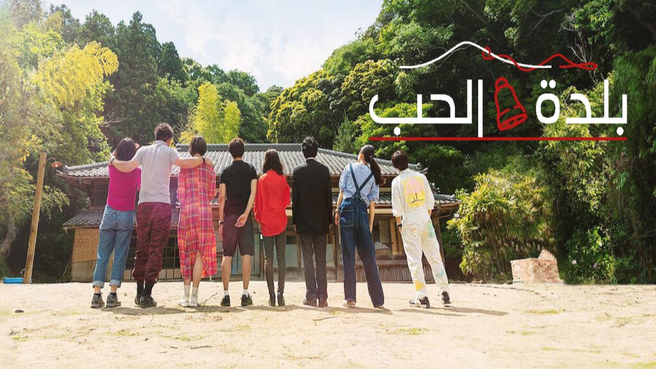 مسلسل بلدة الحب Love Village الحلقة 4 الرابعة مترجمة كاملة HD