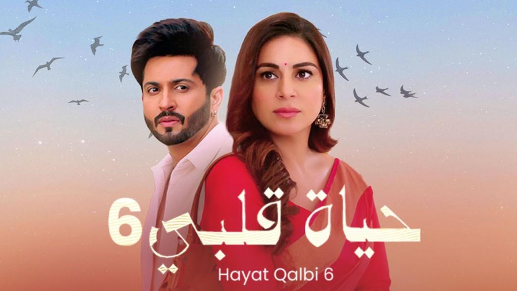 مسلسل حياة قلبي الموسم السادس الحلقة 67 السابعة والستون مدبلجة كاملة HD