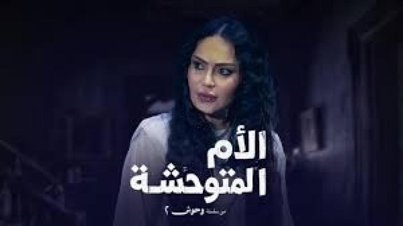 مسلسل الام المتوحشة الحلقة 4 الرابعة كاملة HD