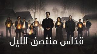 مسلسل Midnight Mass الموسم الاول الحلقة 6 السادسة مترجمة HD