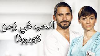 مسلسل الحب في زمن الكورونا الحلقة 6 السادسة مدبلج كاملة HD