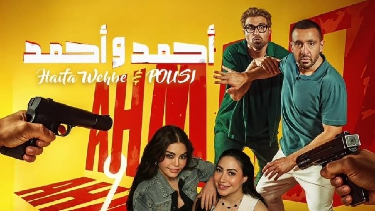 فيلم أحمد وأحمد 2025 HD