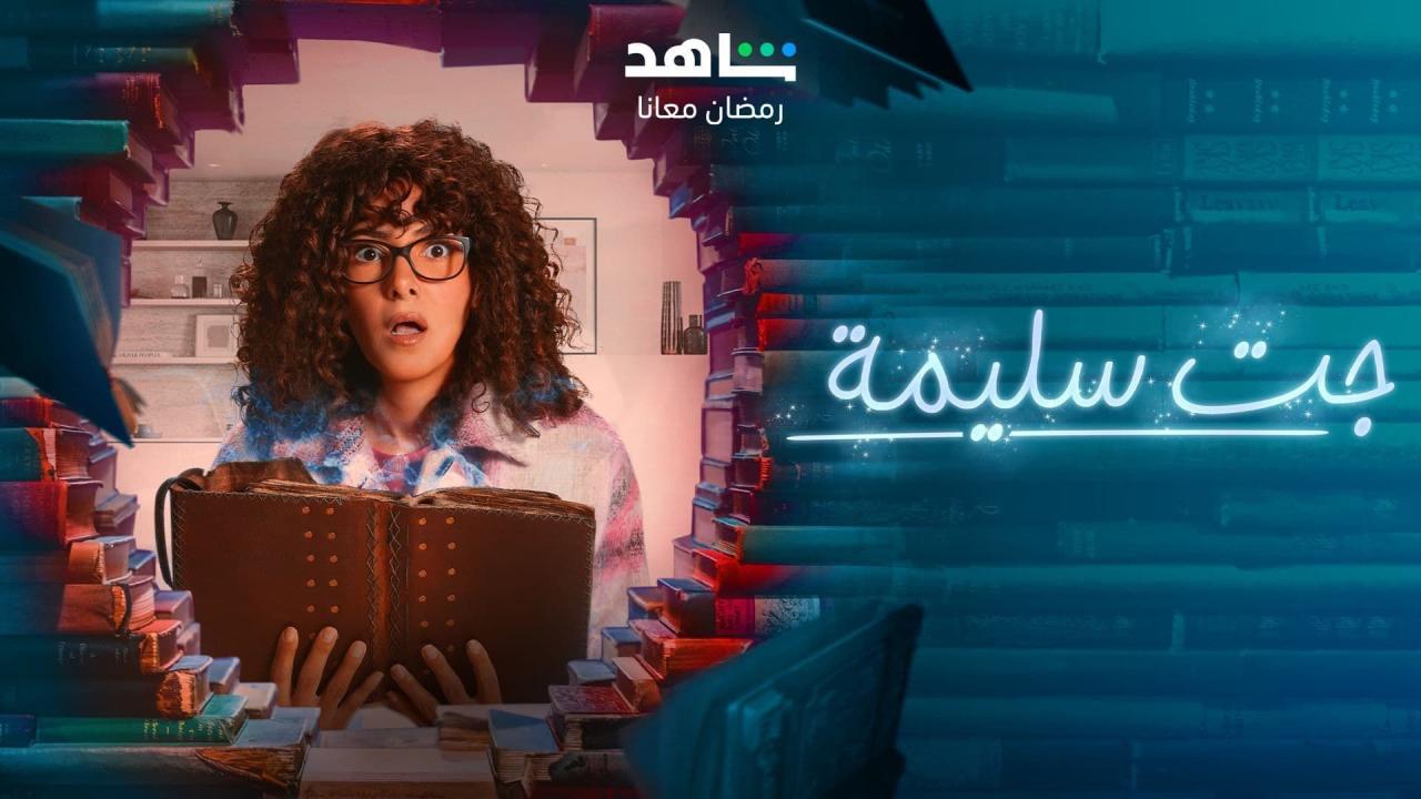 مسلسل جت سليمة الحلقة 11 الحادية عشر HD
