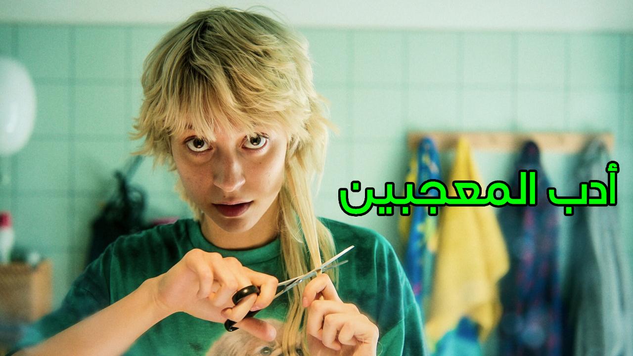 فيلم Fanfic 2023 مترجم كامل HD