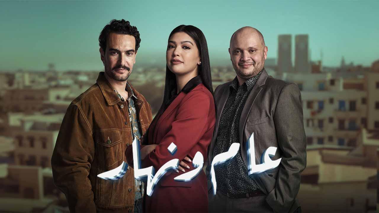 مسلسل عام ونهار الحلقة 10 العاشرة كاملة HD