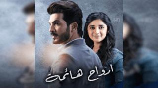 مسلسل ارواح هائمة  الحلقة 30 الثلثون مترجمة كاملة HD