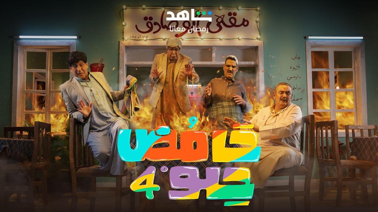 مسلسل حامض حلو 4 الحلقة 2 الثانية HD