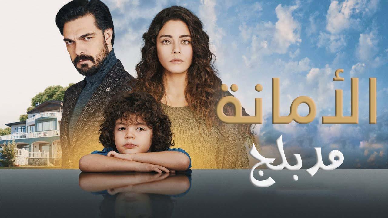 مسلسل الامانة الحلقة 753 مدبلج كاملة HD
