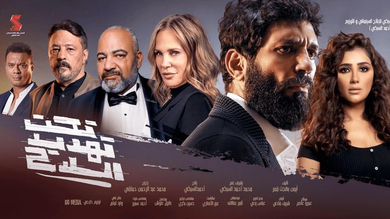 فيلم تحت تهديد السلاح 2022 كامل HD
