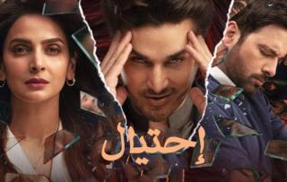 مسلسل احتيال الحلقة 17 السابعة عشر مدبلجة كاملة HD