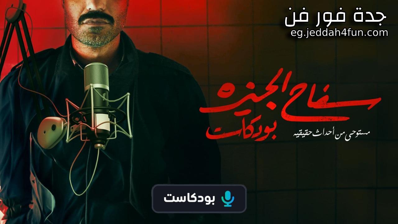 بودكاست سفاح الجيزة الحلقة 5 الخامسة HD أحمد فهمي