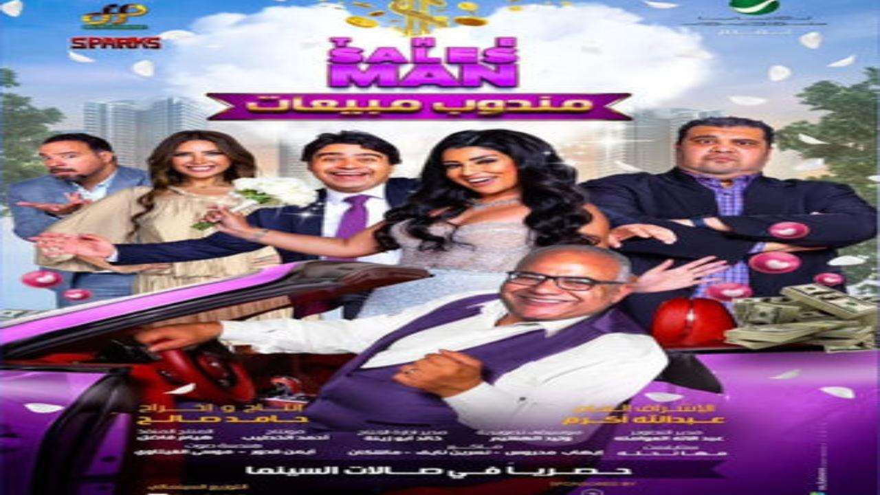 فيلم مندوب مبيعات 2023 كامل HD