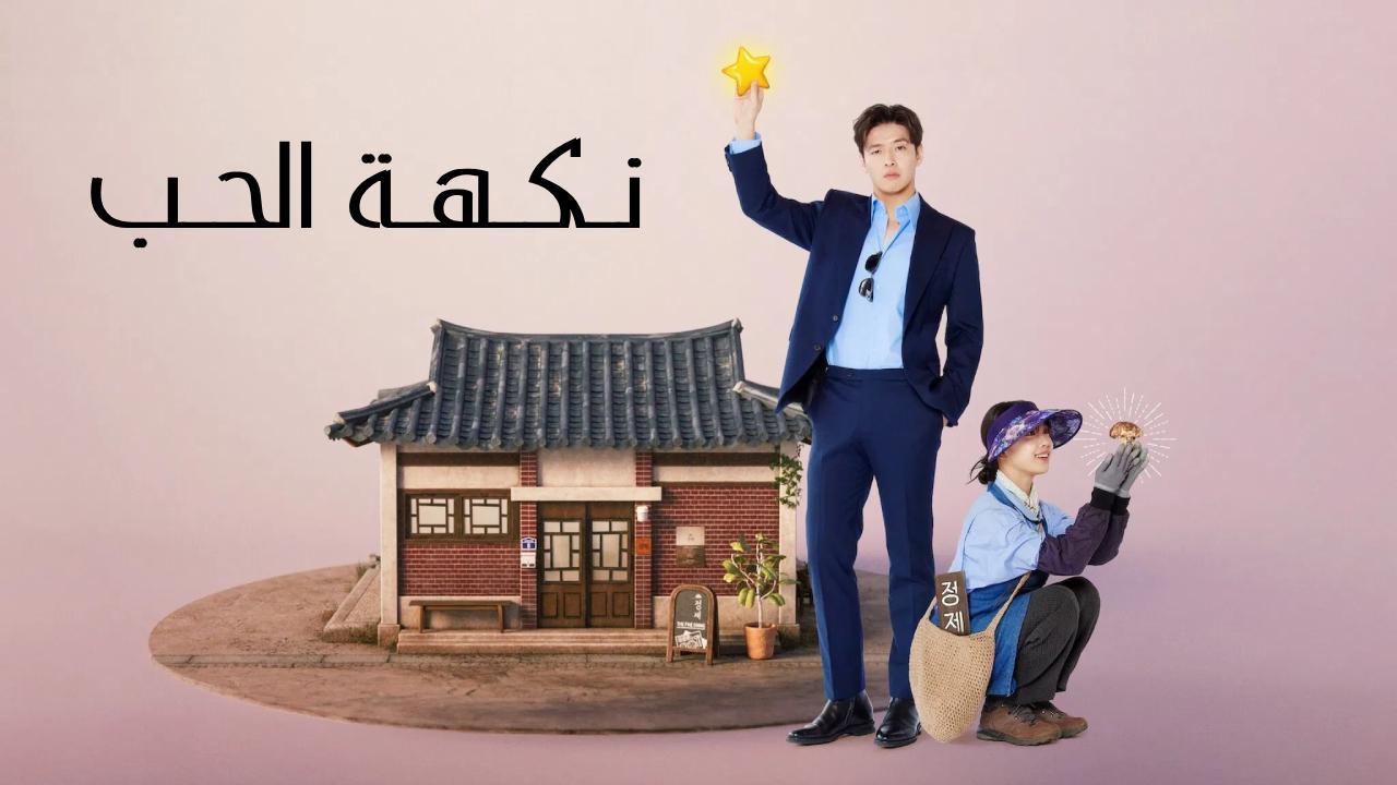 مسلسل نكهة الحب Tastefully Yours مترجم