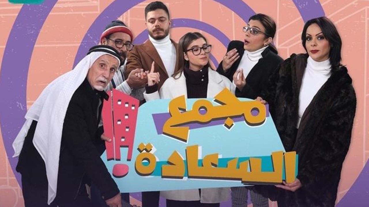 مسلسل مجمع السعادة الحلقة 23 الثالثة والعشرون HD