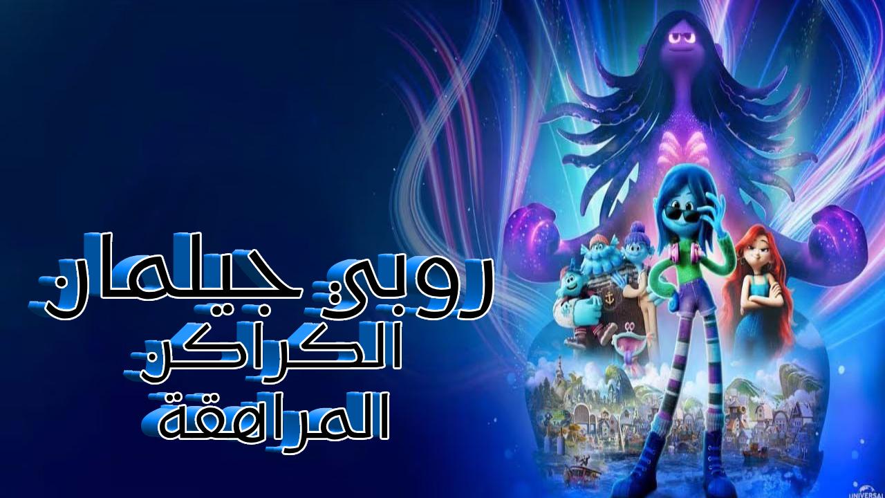 فيلم روبي جيلمان الكراكن المراهقة 2023 مدبلج كامل HD