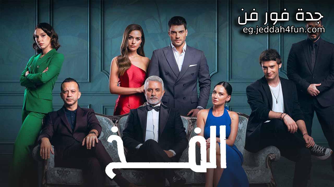 مسلسل الفخ الموسم الثاني الحلقة 29 التاسعة والعشرون مدبلجة HD