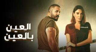 مسلسل العين بالعين