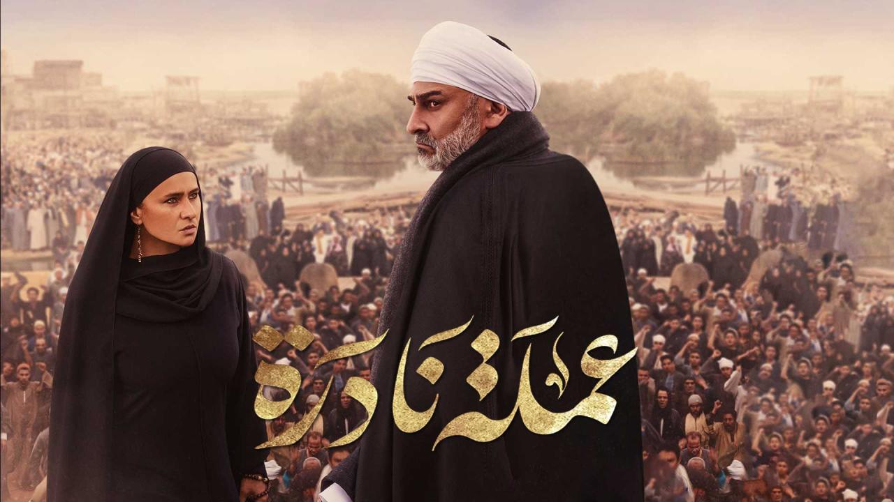 مسلسل عملة نادرة الحلقة 2 الثانية HD