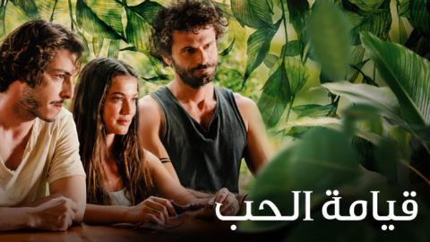 فيلم 2022 قيامة الحب Askin Kiyameti  مترجم HD