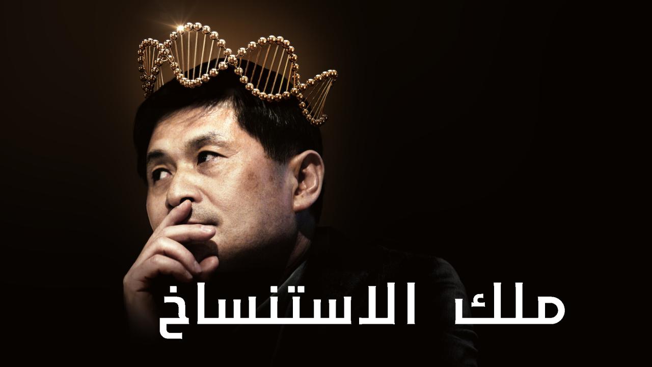فيلم King of Clones 2023 مترجم كامل HD