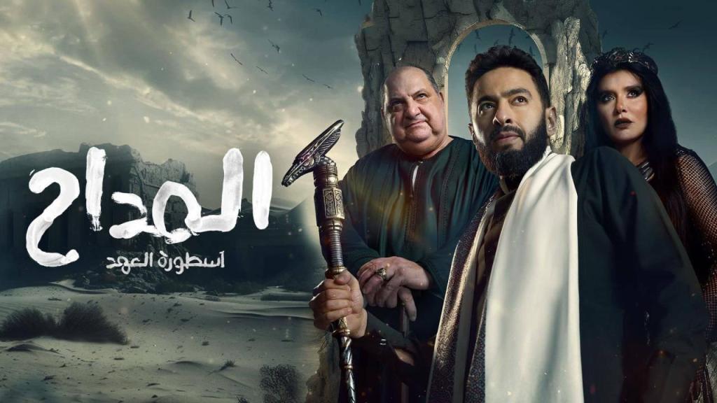 مسلسل المداح 5 الحلقة 6 السادسة - اسطور العهد