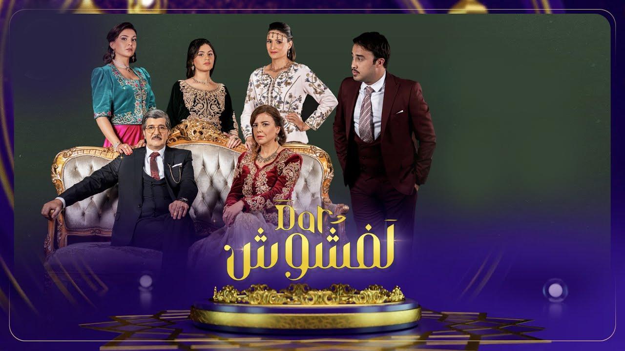 مسلسل دار لفشوش الحلقة 10 العاشرة HD