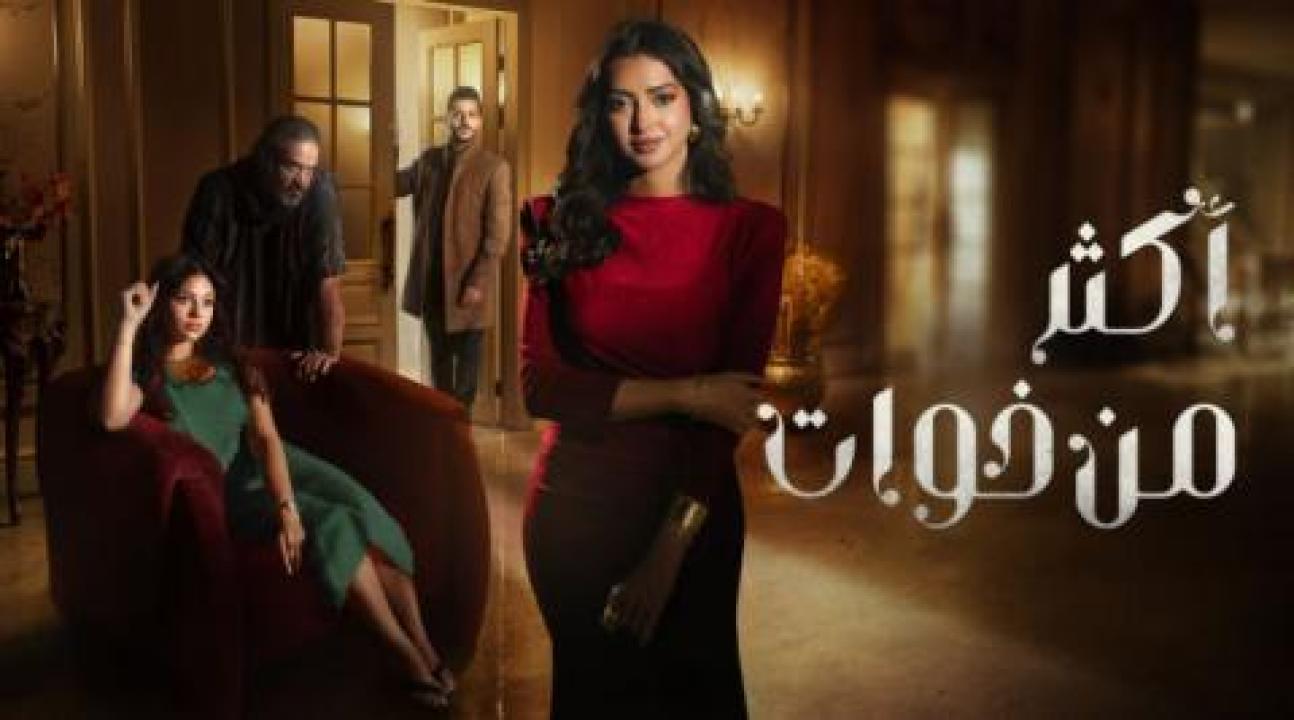 مسلسل اكثر من خوات الحلقة 21 الحادية والعشرون كاملة HD