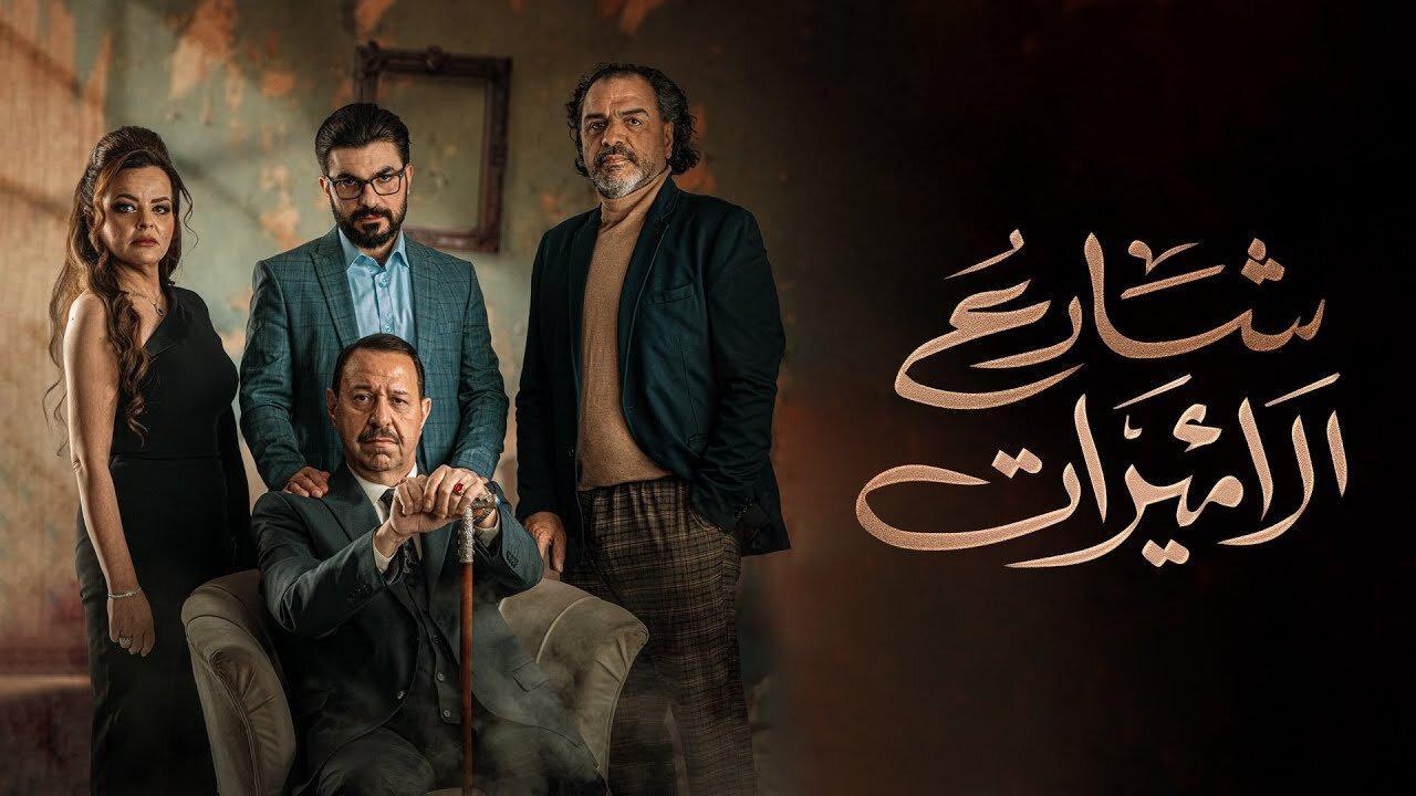 مسلسل  شارع الاميرات الحلقة 3 الثالثة HD