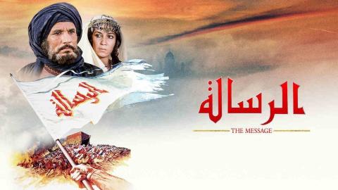 فيلم الرسالة كامل HD