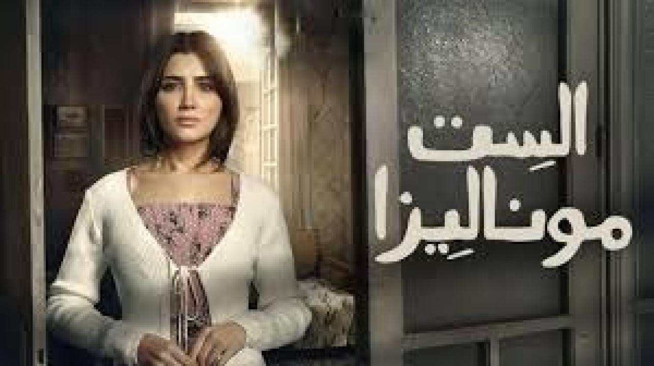 مسلسل الست موناليزا الحلقة 3 الثالثة كاملة HD