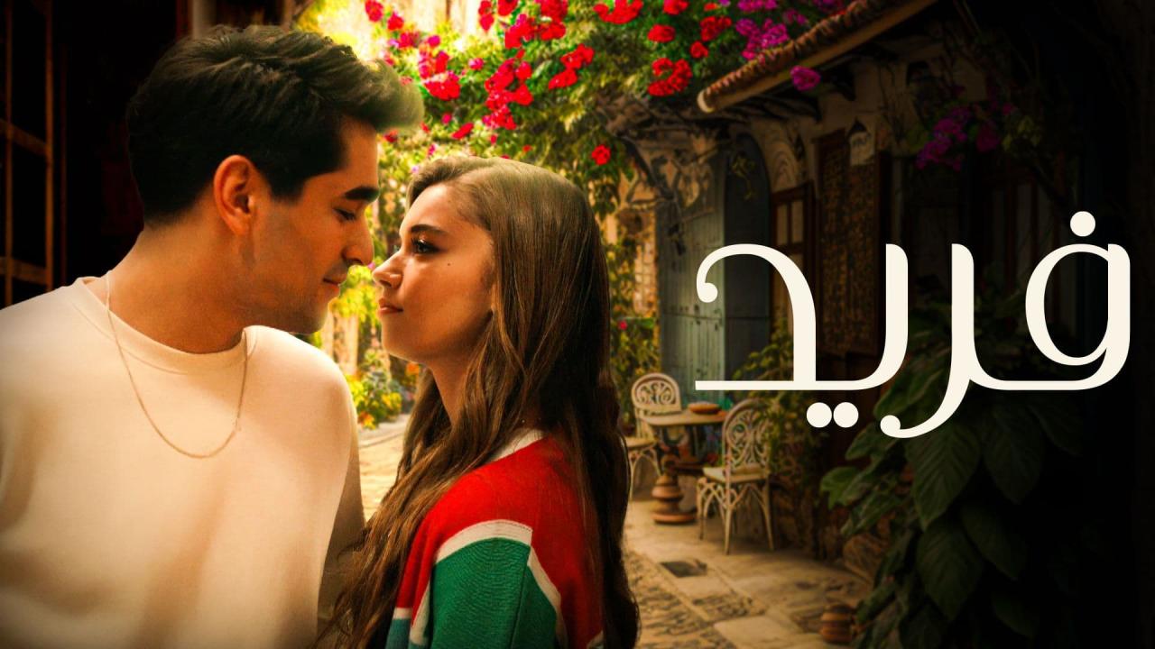 مسلسل فريد الحلقة 41 الحادية والاربعون مدبلج كاملة HD
