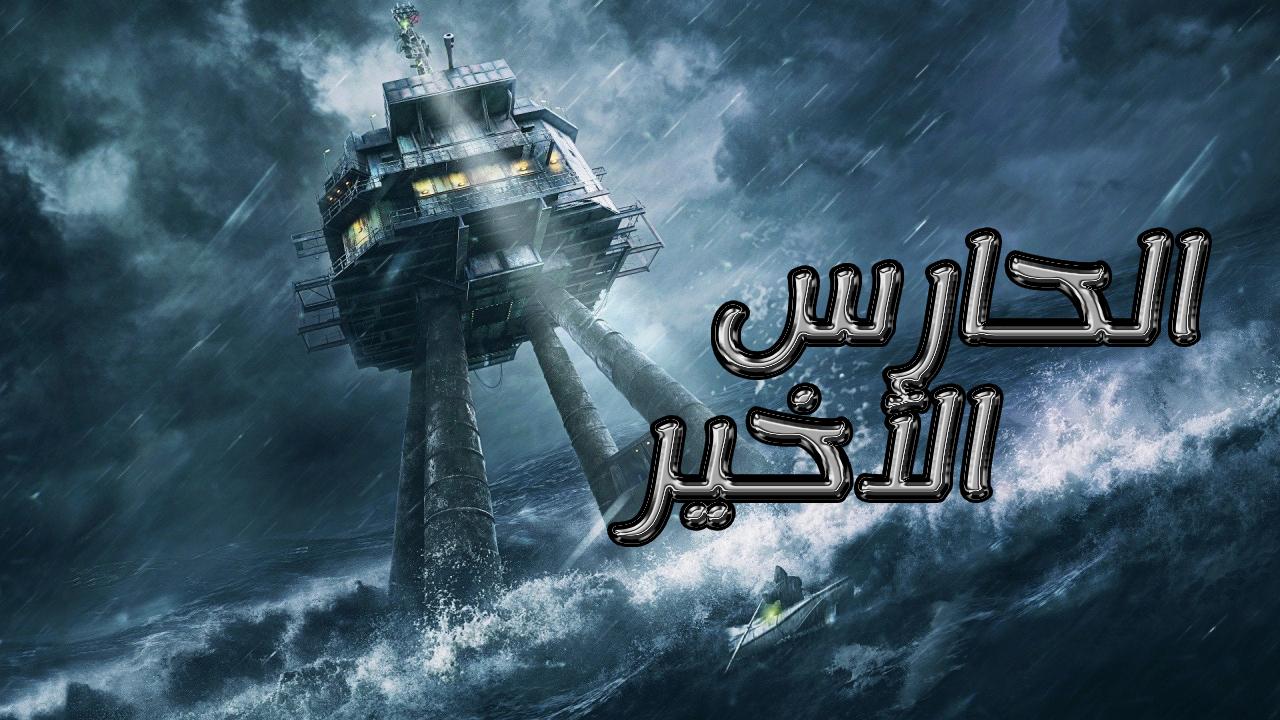 فيلم Last Sentinel 2023 مدبلج كامل HD