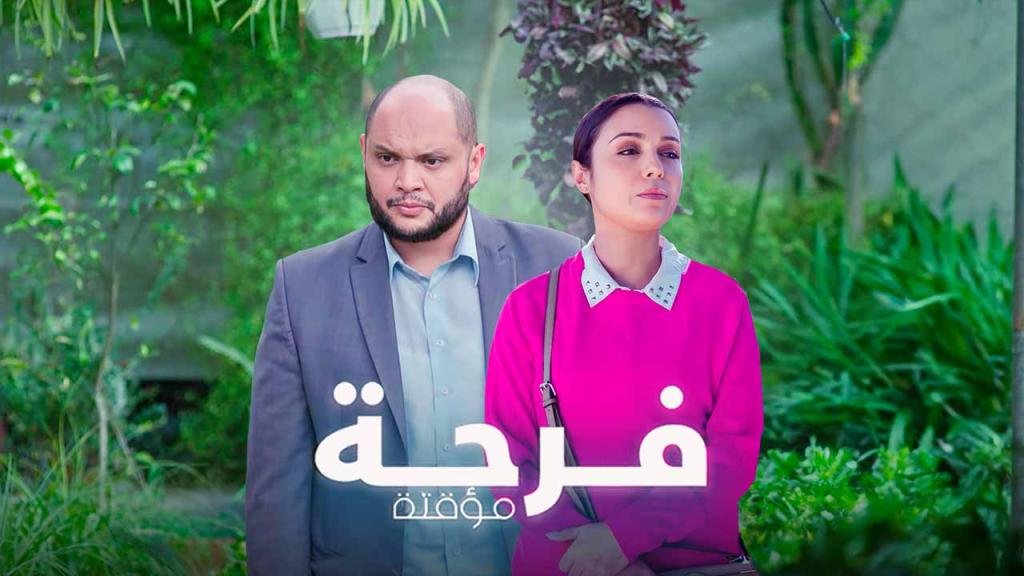 مسلسل فرحة مؤقتة الحلقة 6 السادسة
