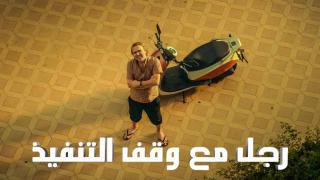 مسلسل رجل مع وقف التنفيذ الحلقة 5 الخامسة مدبلج كاملة HD