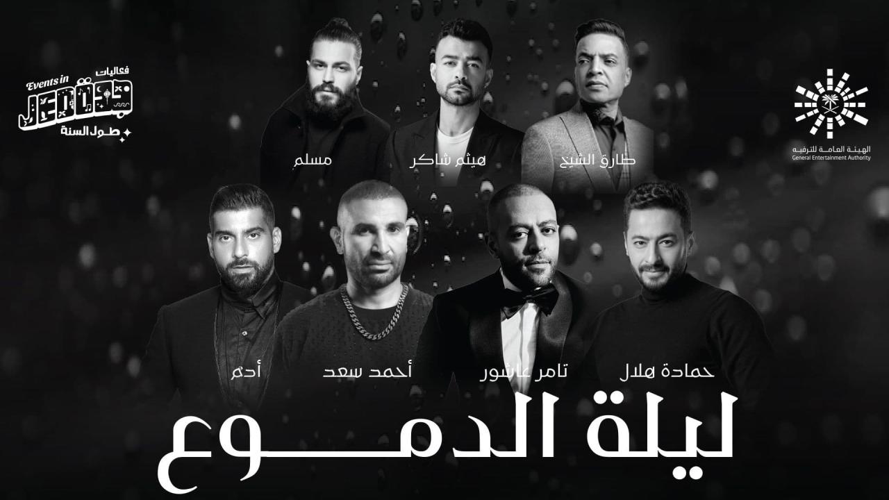 حفلات جدة - ليلة الدموع HD