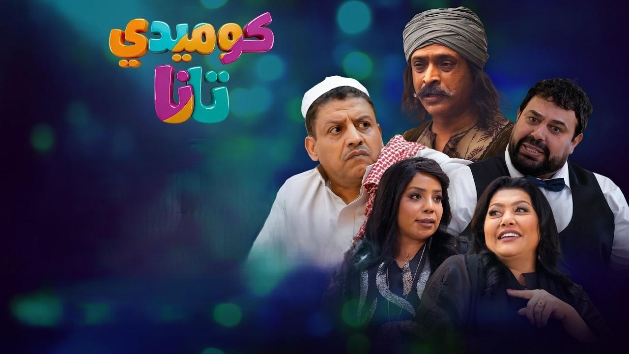 مسلسل كوميدي تانا الحلقة 11 الحادية عشر كاملة HD